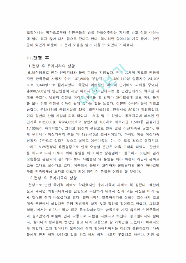 [사회과학] 한국 근현대사를 통해보는 나의 가족사 - 우리 할머니의 잠재워지지 않는 어릴 적 아픈 기억.hwp